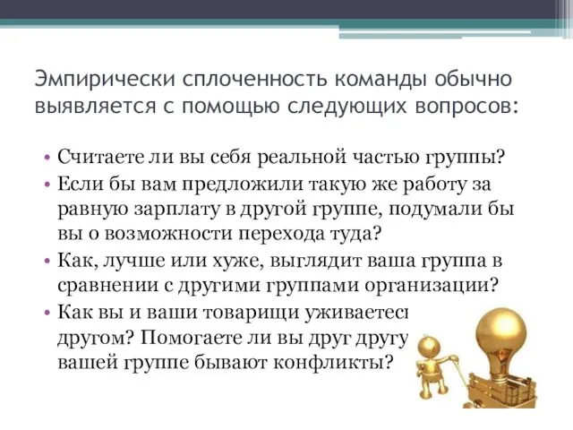 Эмпирически сплоченность команды обычно выявляется с помощью следующих вопросов: Считаете