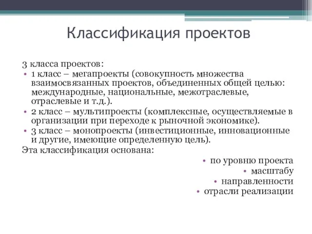 Классификация проектов 3 класса проектов: 1 класс – мегапроекты (совокупность