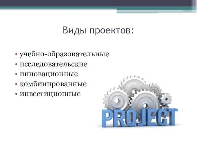 Виды проектов: учебно-образовательные исследовательские инновационные комбинированные инвестиционные