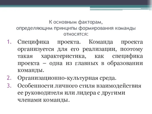 К основным факторам, определяющим принципы формирования команды относятся: Специфика проекта.