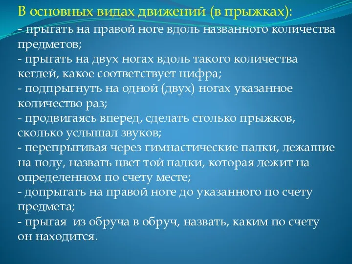 В основных видах движений (в прыжках): - прыгать на правой