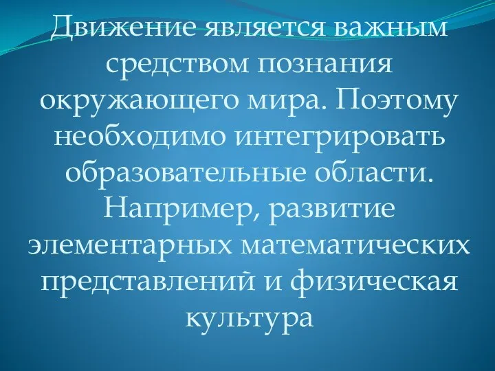 Движение является важным средством познания окружающего мира. Поэтому необходимо интегрировать