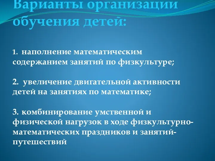 Варианты организации обучения детей: 1. наполнение математическим содержанием занятий по