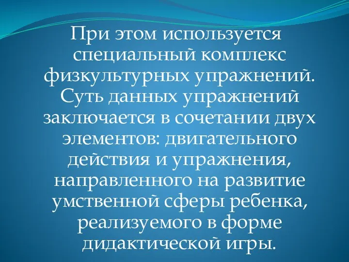 При этом используется специальный комплекс физкультурных упражнений. Суть данных упражнений