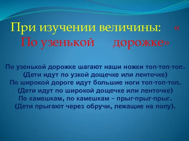 При изучении величины: « По узенькой дорожке» По узенькой дорожке