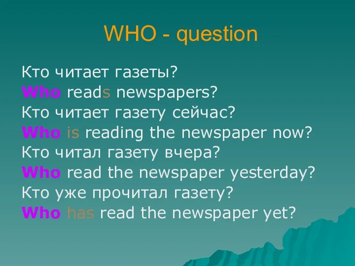 WHO - question Кто читает газеты? Who reads newspapers? Кто