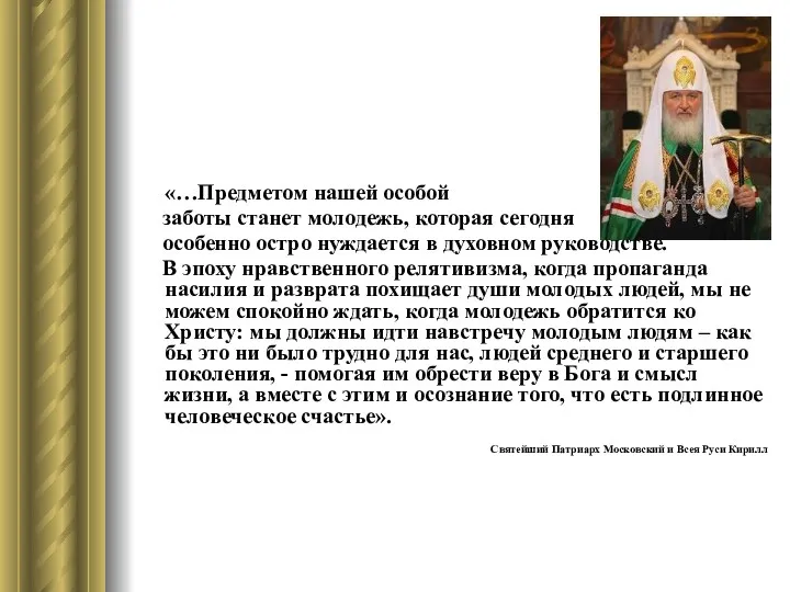 «…Предметом нашей особой заботы станет молодежь, которая сегодня особенно остро