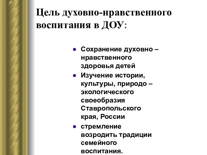 Цель духовно-нравственного воспитания в ДОУ: Сохранение духовно – нравственного здоровья