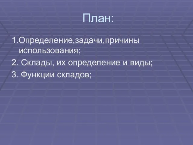 План: 1.Определение,задачи,причины использования; 2. Склады, их определение и виды; 3. Функции складов;