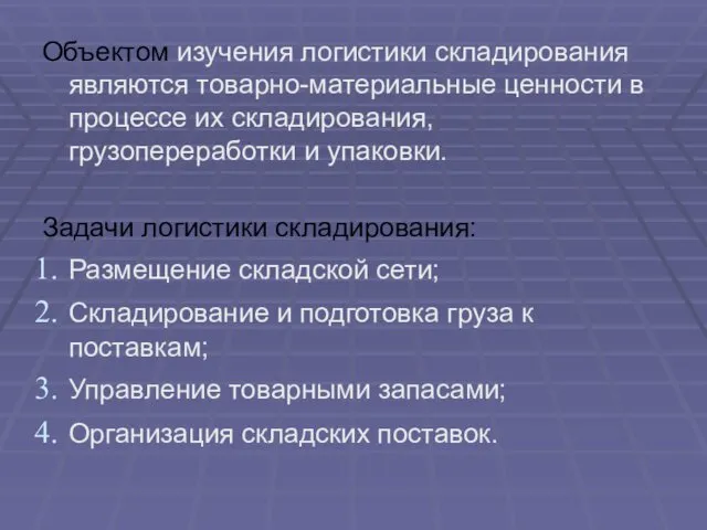 Объектом изучения логистики складирования являются товарно-материальные ценности в процессе их