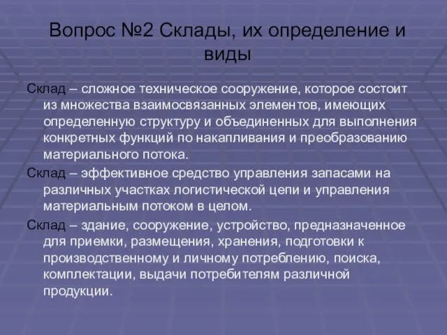 Вопрос №2 Склады, их определение и виды Склад – сложное