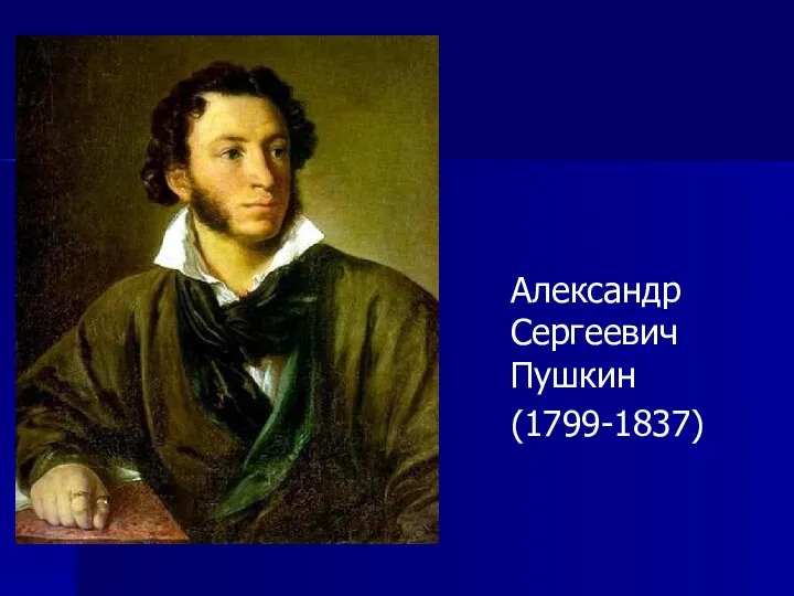 Александр Сергеевич Пушкин (1799-1837)