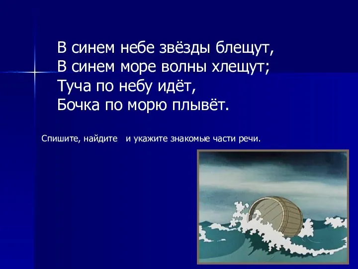 В синем небе звёзды блещут, В синем море волны хлещут;