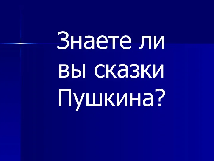 Знаете ли вы сказки Пушкина?