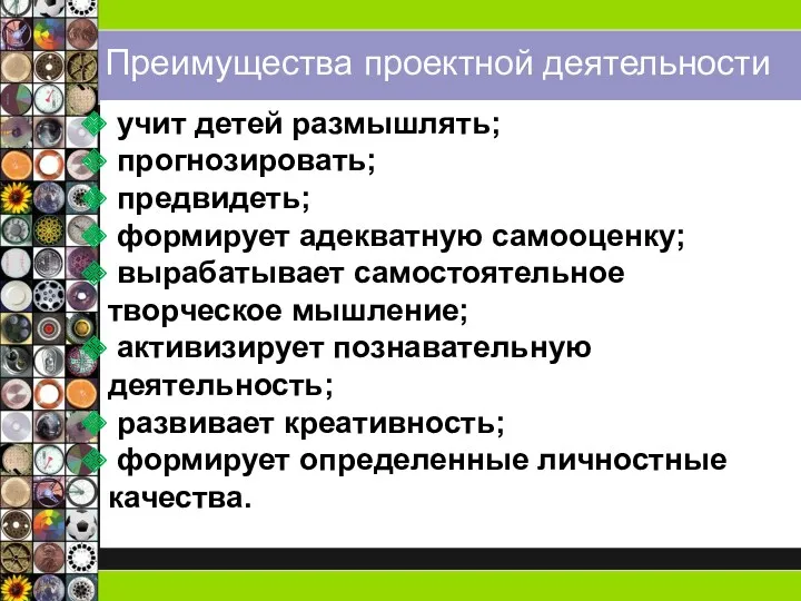 Преимущества проектной деятельности учит детей размышлять; прогнозировать; предвидеть; формирует адекватную