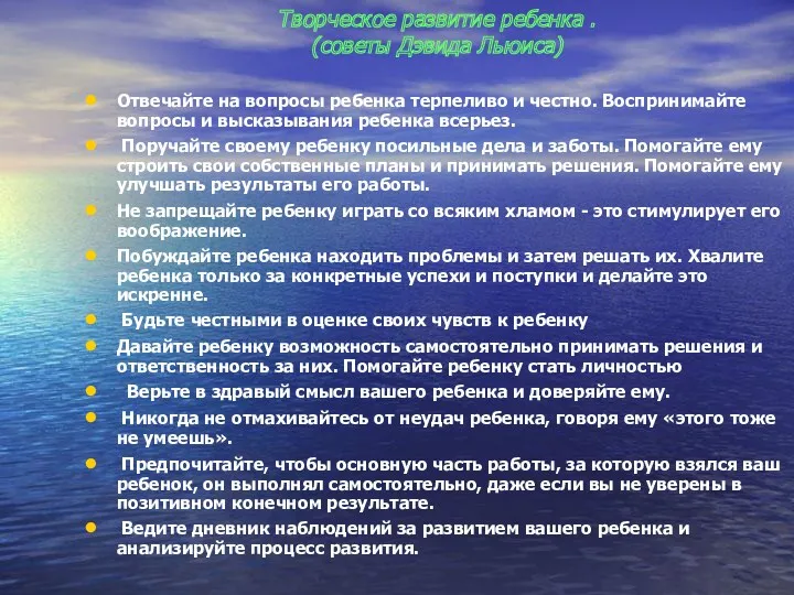 Творческое развитие ребенка . (советы Дэвида Льюиса) Отвечайте на вопросы ребенка терпеливо и