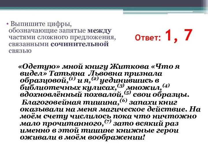 Ответ: 1, 7 Выпишите цифры, обозначающие запятые между частями сложного