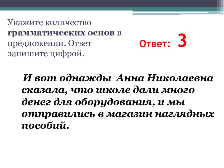 Ответ: 3 Укажите количество грамматических основ в предложении. Ответ запишите