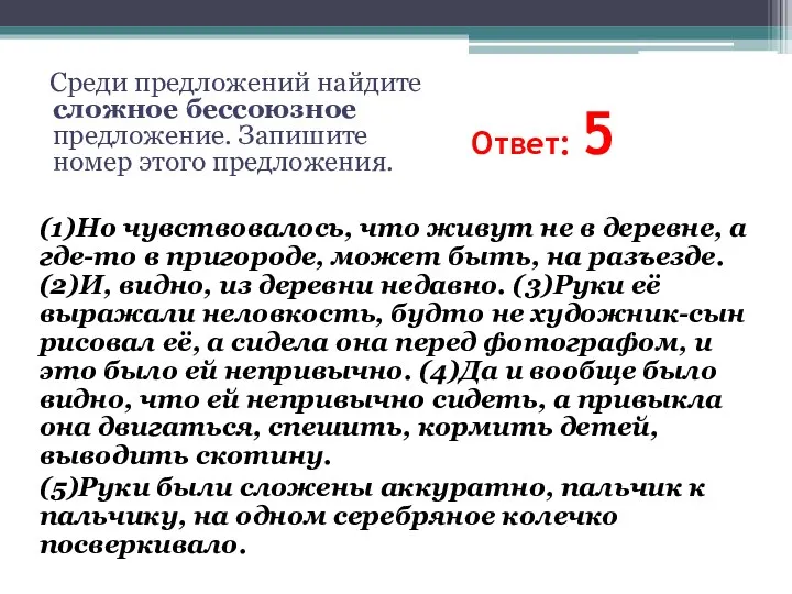 Ответ: 5 (1)Но чувствовалось, что живут не в деревне, а