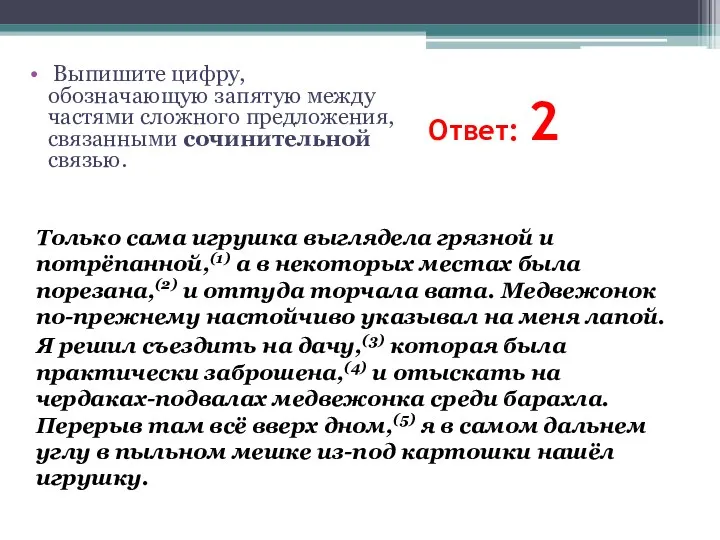 Ответ: 2 Только сама игрушка выглядела грязной и потрёпанной,(1) а