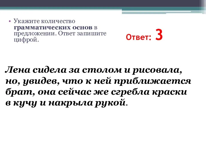 Ответ: 3 Лена сидела за столом и рисовала, но, увидев,