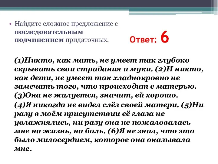 Ответ: 6 (1)Никто, как мать, не умеет так глубоко скрывать