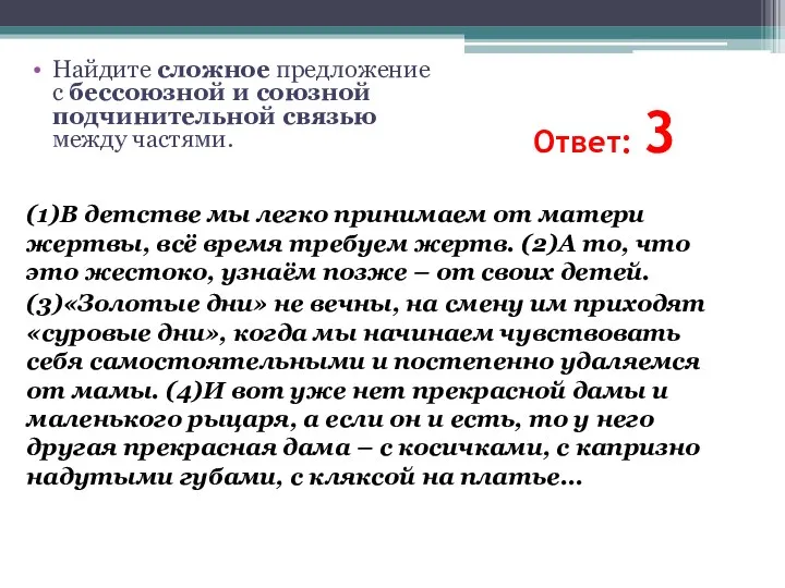 Ответ: 3 (1)В детстве мы легко принимаем от матери жертвы,