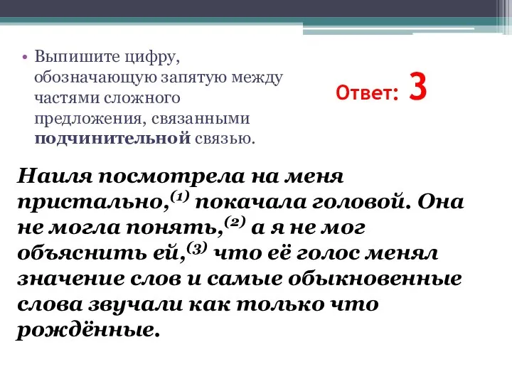 Ответ: 3 Наиля посмотрела на меня пристально,(1) покачала головой. Она