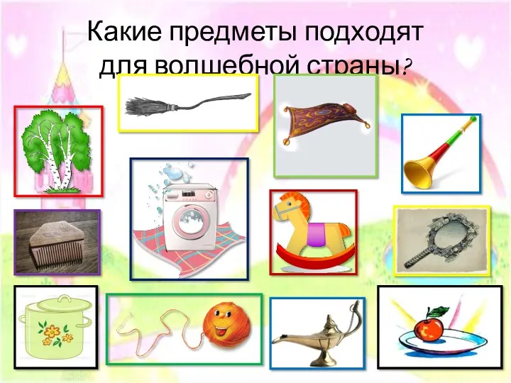 Какие предметы подходят для волшебной страны?