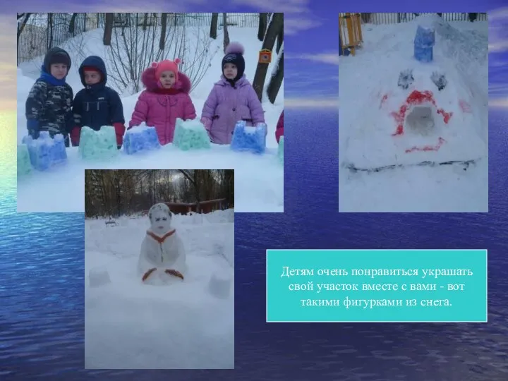 Детям очень понравиться украшать свой участок вместе с вами - вот такими фигурками из снега.