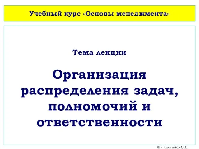 Организация распределения задач, полномочий и ответственности. (Лекция 9)