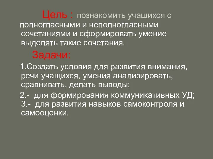 Цель : познакомить учащихся с полногласными и неполногласными сочетаниями и