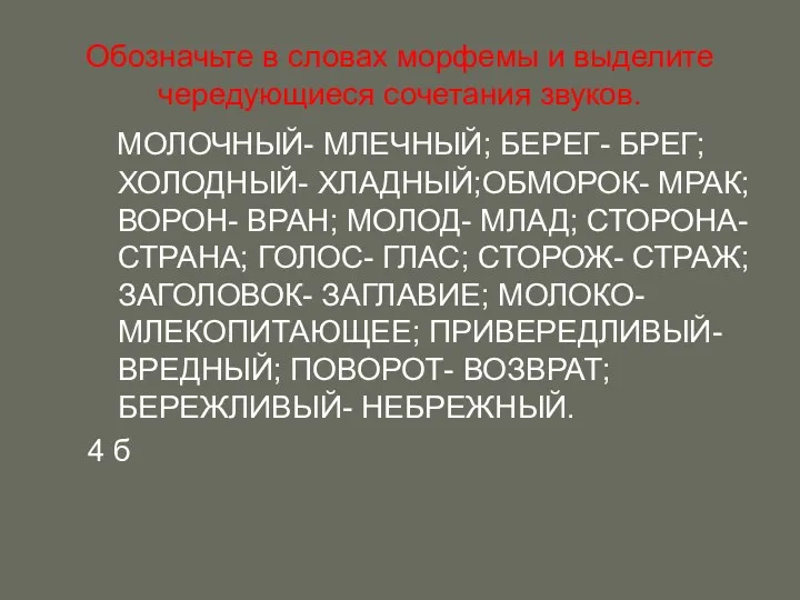 Обозначьте в словах морфемы и выделите чередующиеся сочетания звуков. МОЛОЧНЫЙ-