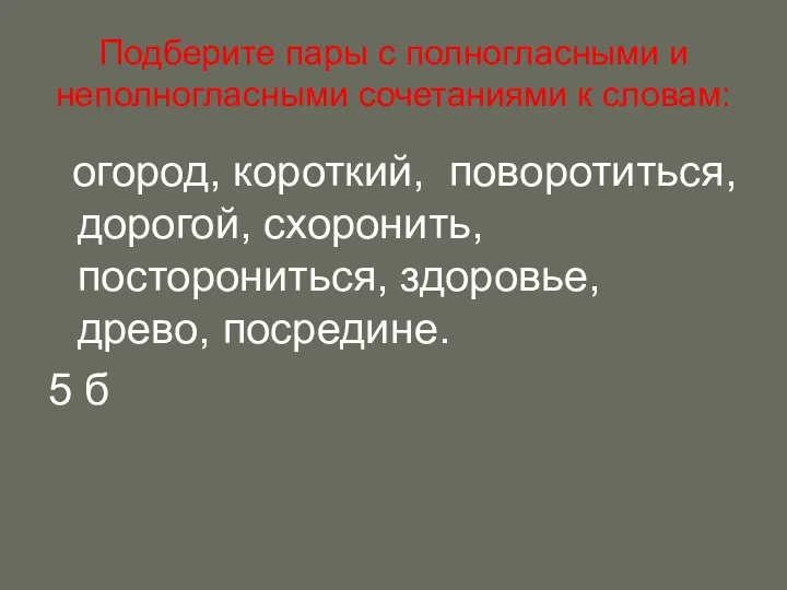 Подберите пары с полногласными и неполногласными сочетаниями к словам: огород,