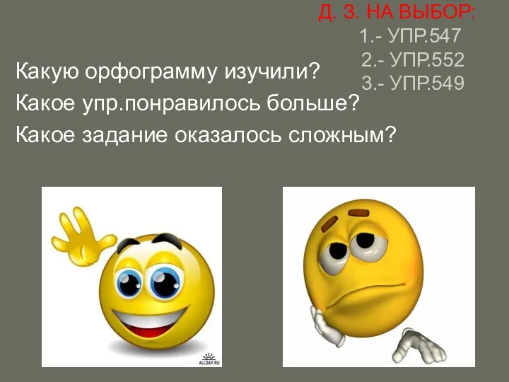 Д. З. НА ВЫБОР: 1.- УПР.547 2.- УПР.552 3.- УПР.549