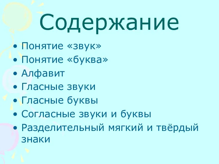 Содержание Понятие «звук» Понятие «буква» Алфавит Гласные звуки Гласные буквы