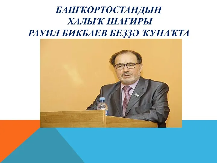 Башҡортостандың халыҡ шағиры Рауил Бикбаев Беҙҙә ҡунаҡта