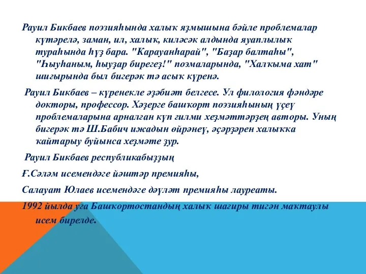 Рауил Бикбаев поэзияһында халыҡ яҙмышына бәйле проблемалар күтәрелә, заман, ил, халыҡ, киләсәк алдында