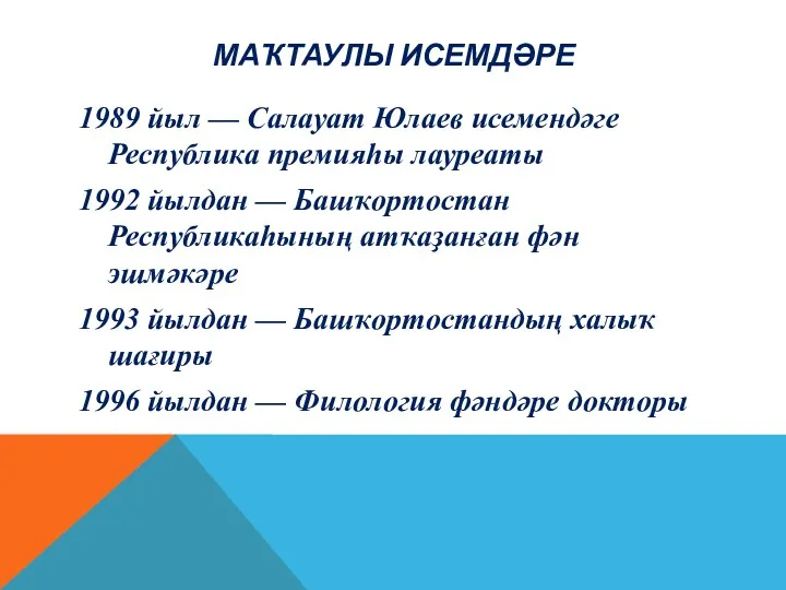 Маҡтаулы исемдәре 1989 йыл — Салауат Юлаев исемендәге Республика премияһы лауреаты 1992 йылдан