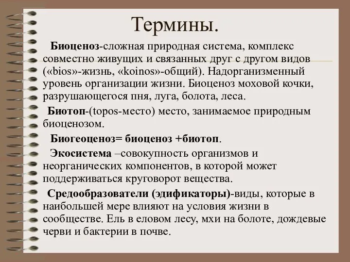 Термины. Биоценоз-сложная природная система, комплекс совместно живущих и связанных друг