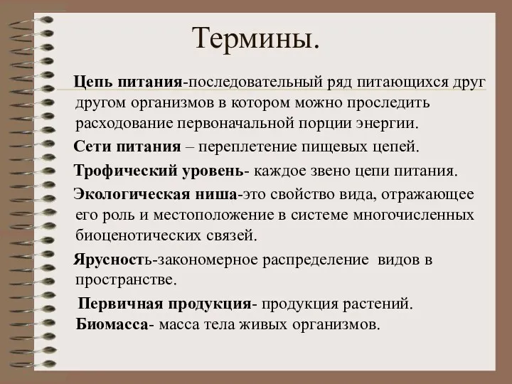 Термины. Цепь питания-последовательный ряд питающихся друг другом организмов в котором