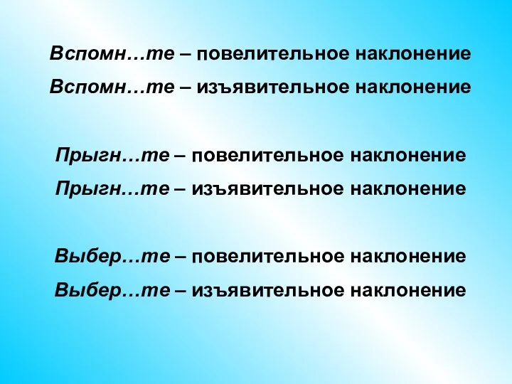 Вспомн…те – повелительное наклонение Вспомн…те – изъявительное наклонение Прыгн…те –