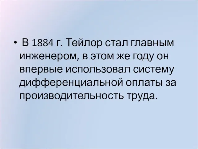 В 1884 г. Тейлор стал главным инженером, в этом же