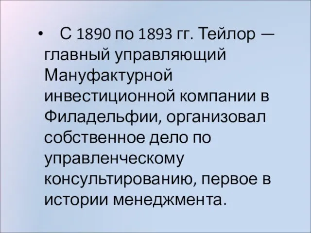 С 1890 по 1893 гг. Тейлор — главный управляющий Мануфактурной