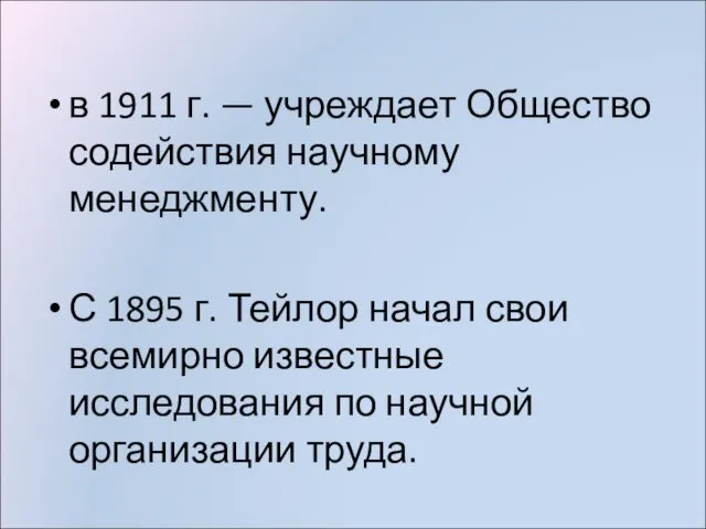 в 1911 г. — учреждает Общество содействия научному менеджменту. С