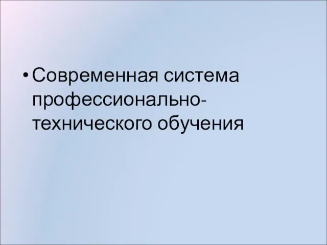 Современная система профессионально-технического обучения