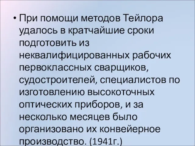 При помощи методов Тейлора удалось в кратчайшие сроки подготовить из