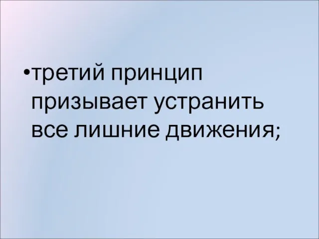 третий принцип призывает устранить все лишние движения;