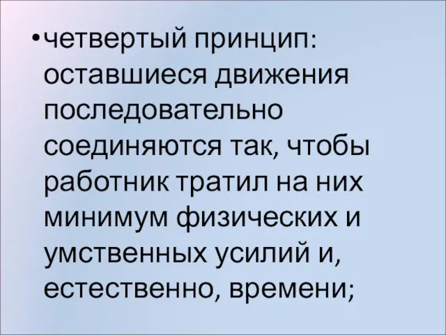 четвертый принцип: оставшиеся движения последовательно соединяются так, чтобы работник тратил