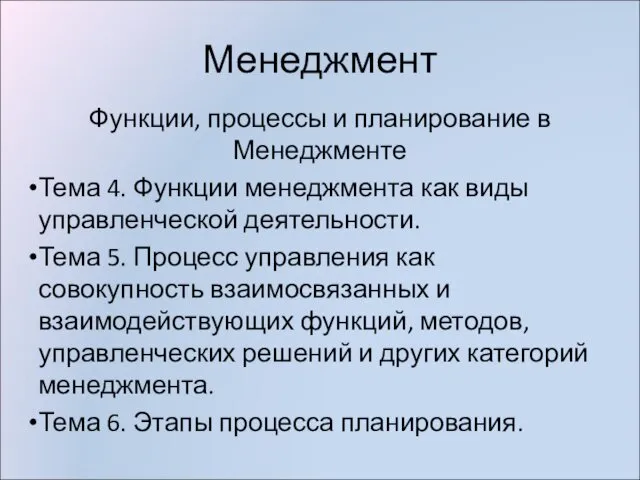 Менеджмент Функции, процессы и планирование в Менеджменте Тема 4. Функции